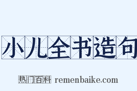 小儿全书造句是什么意思的图片